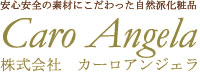 安心安全の素材にこだわった自然派化粧品　株式会社カーロアンジェラ
