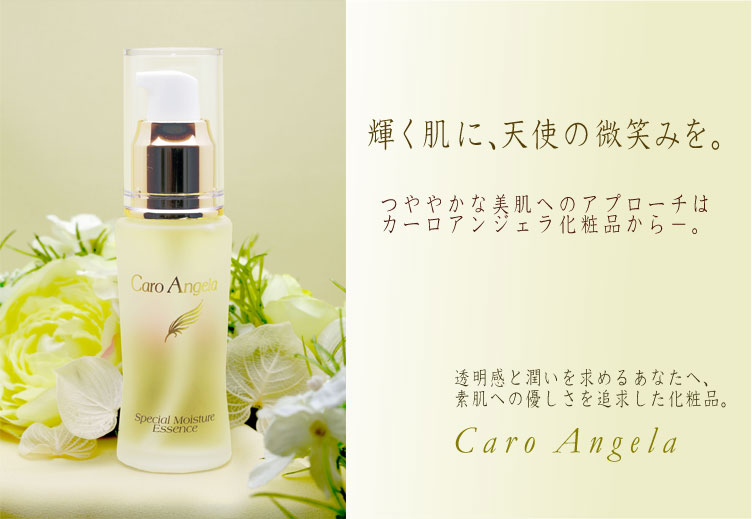 輝く肌に、天使の微笑みを。つややかな美肌へのアプローチはカーロアンジェラの化粧品から−。透明感と潤い求めるあなたへ、素肌への優しさを追求した化粧品。Caro Angela